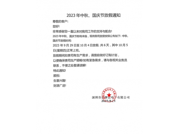 2023年国庆、中秋放假通知-鼎事达咪头厂